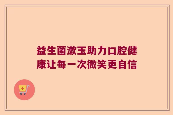 益生菌漱玉助力口腔健康让每一次微笑更自信