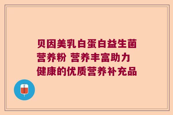 贝因美乳白蛋白益生菌营养粉 营养丰富助力健康的优质营养补充品