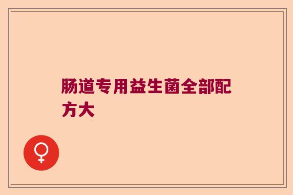 肠道专用益生菌全部配方大