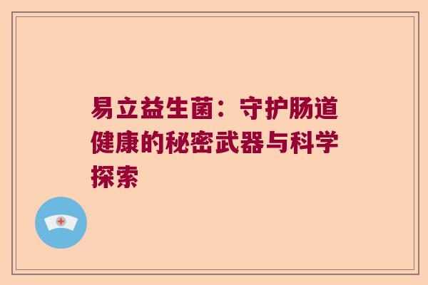 易立益生菌：守护肠道健康的秘密武器与科学探索