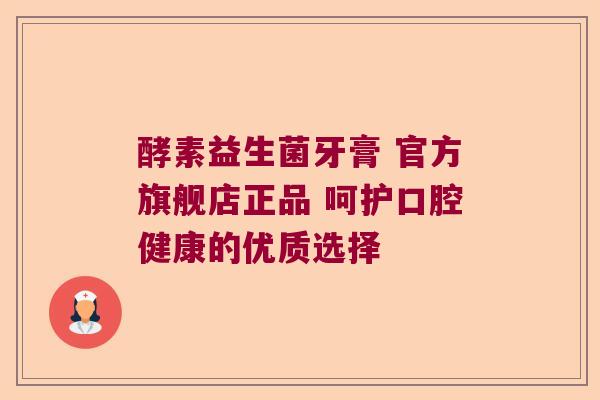 酵素益生菌牙膏 官方旗舰店正品 呵护口腔健康的优质选择