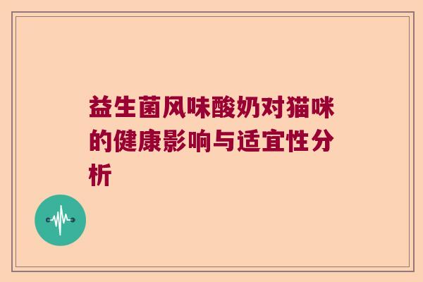 益生菌风味酸奶对猫咪的健康影响与适宜性分析