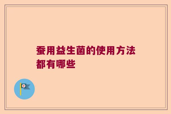 蚕用益生菌的使用方法都有哪些