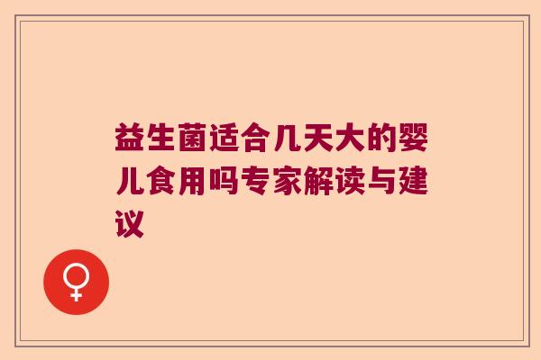 益生菌适合几天大的婴儿食用吗专家解读与建议 益生菌适合几天大的婴儿食用吗专家解读与建议