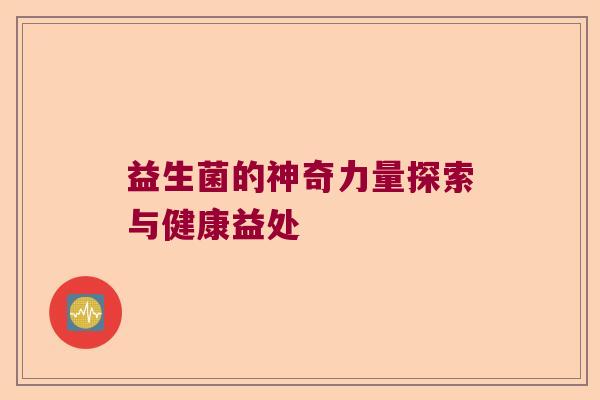 益生菌的神奇力量探索与健康益处