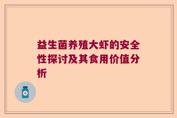 益生菌养殖大虾的安全性探讨及其食用价值分析