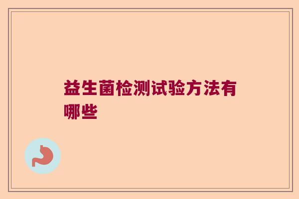 益生菌检测试验方法有哪些