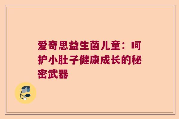 爱奇思益生菌儿童：呵护小肚子健康成长的秘密武器