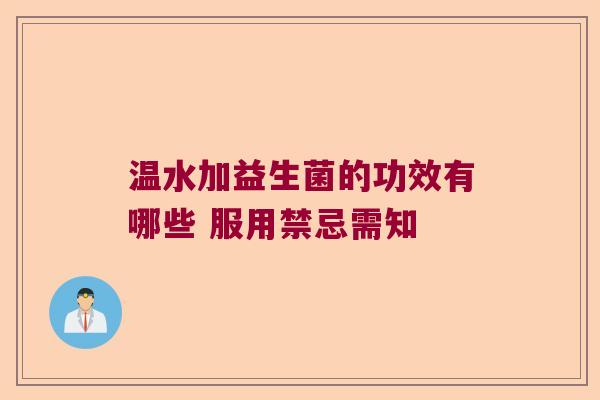 温水加益生菌的功效有哪些 服用禁忌需知