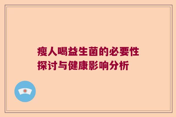 瘦人喝益生菌的必要性探讨与健康影响分析