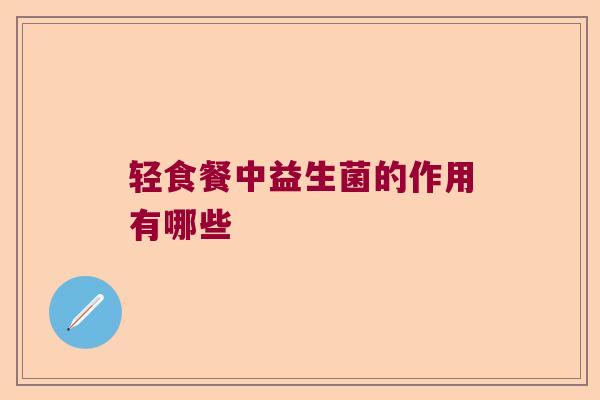 轻食餐中益生菌的作用有哪些