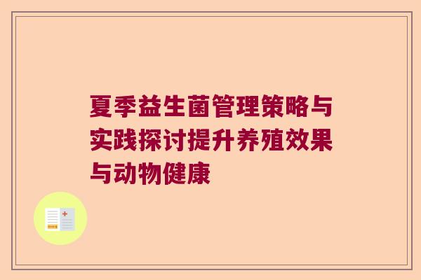 夏季益生菌管理策略与实践探讨提升养殖效果与动物健康 夏季益生菌管理策略与实践探讨提升养殖效果与动物健康