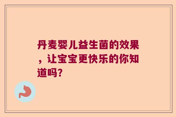 丹麦婴儿益生菌的效果，让宝宝更快乐的你知道吗？