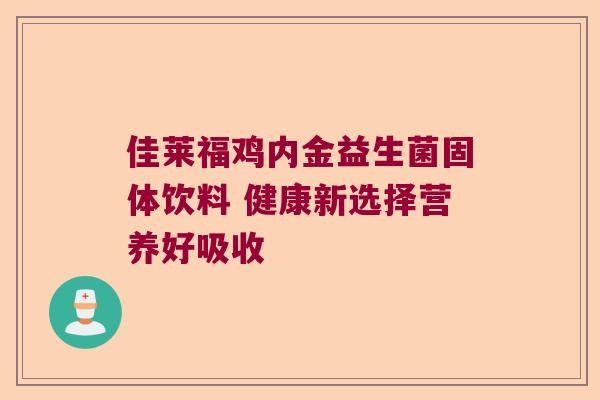 佳莱福鸡内金益生菌固体饮料 健康新选择营养好吸收