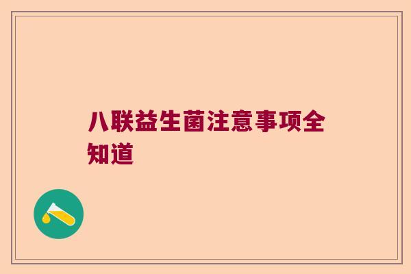 八联益生菌注意事项全知道 八联益生菌注意事项全知道