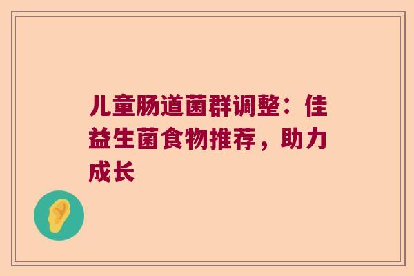 儿童肠道菌群调整:佳益生菌食物推荐,助力成长 儿童肠道菌群调整:佳益生菌食物推荐,助力成长