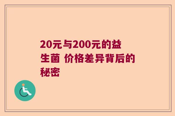 20元与200元的益生菌 价格差异背后的秘密