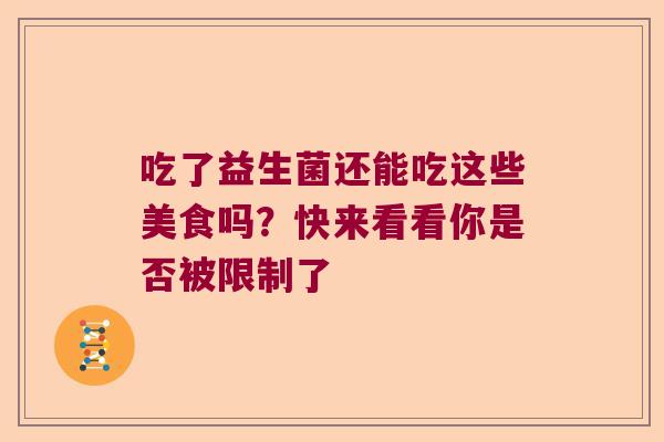 吃了益生菌还能吃这些美食吗？快来看看你是否被限制了