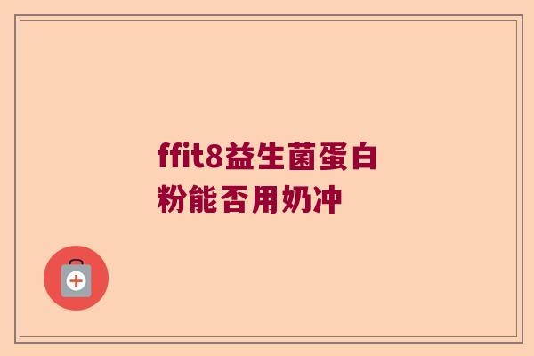 ffit8益生菌蛋白粉能否用奶冲