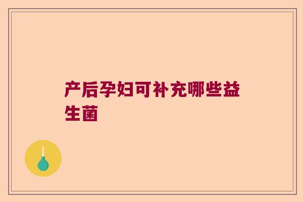 产后孕妇可补充哪些益生菌
