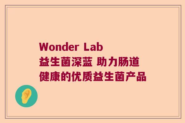 Wonder Lab益生菌深蓝 助力肠道健康的优质益生菌产品