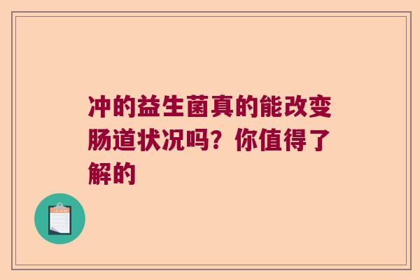 冲的益生菌真的能改变肠道状况吗？你值得了解的