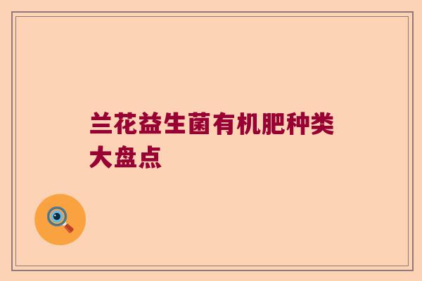 兰花益生菌有机肥种类大盘点