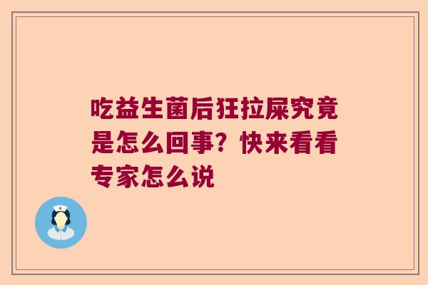 吃益生菌后狂拉屎究竟是怎么回事？快来看看专家怎么说
