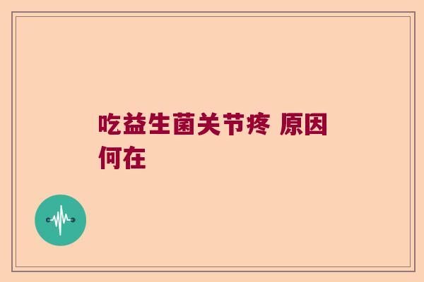 吃益生菌关节疼 原因何在