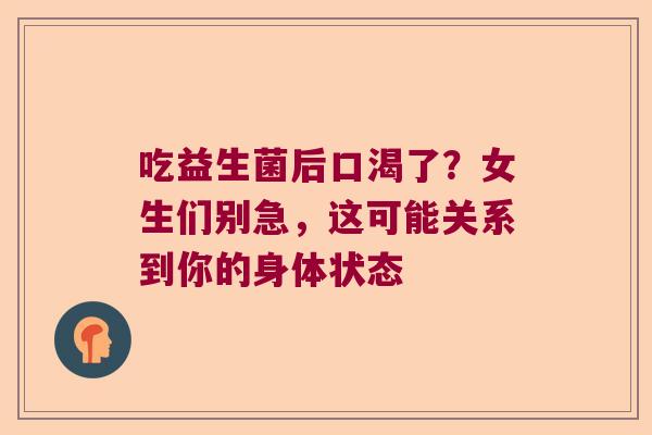 吃益生菌后口渴了？女生们别急，这可能关系到你的身体状态