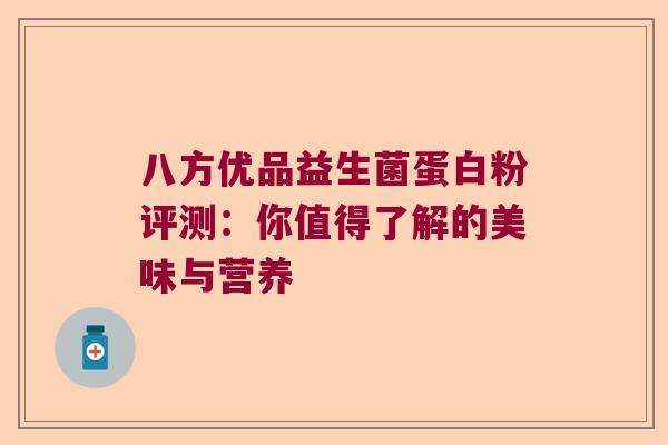 八方优品益生菌蛋白粉评测:你值得了解的美味与营养 八方优品益生菌蛋白粉评测:你值得了解的美味与营养