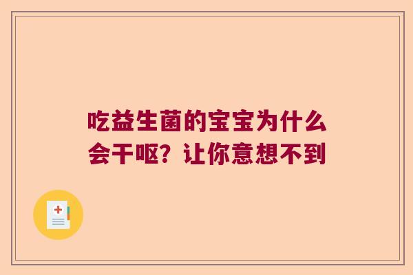 吃益生菌的宝宝为什么会干呕?让你意想不到 吃益生菌的宝宝为什么会干呕?让你意想不到