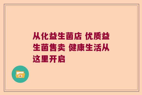 从化益生菌店 优质益生菌售卖 健康生活从这里开启