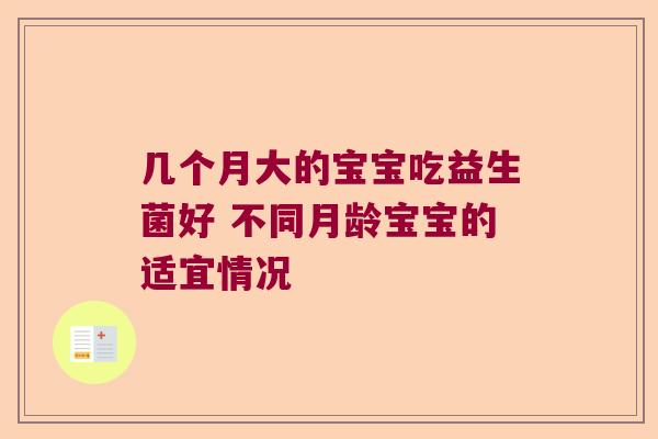 几个月大的宝宝吃益生菌好 不同月龄宝宝的适宜情况