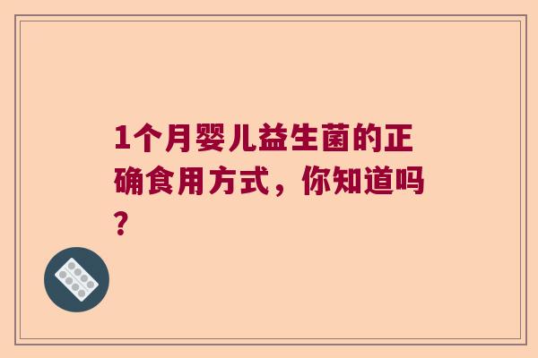 1个月婴儿益生菌的正确食用方式，你知道吗？