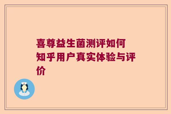 喜尊益生菌测评如何 知乎用户真实体验与评价