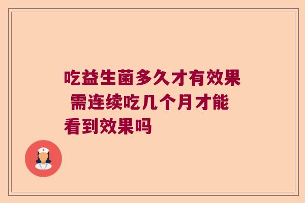 吃益生菌多久才有效果 需连续吃几个月才能看到效果吗