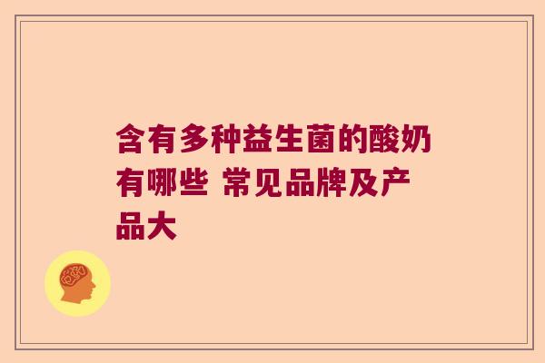 含有多种益生菌的酸奶有哪些 常见品牌及产品大