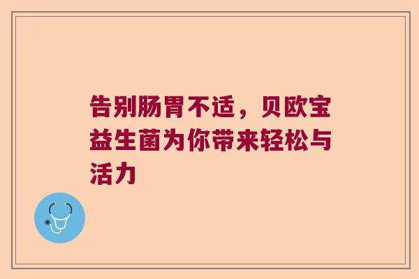 告别肠胃不适，贝欧宝益生菌为你带来轻松与活力