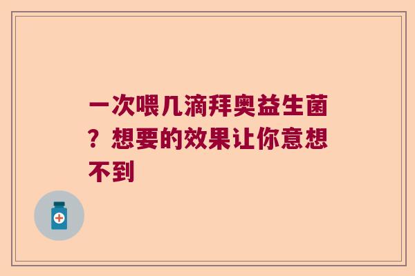 一次喂几滴拜奥益生菌?想要的效果让你意想不到 一次喂几滴拜奥益生菌?想要的效果让你意想不到