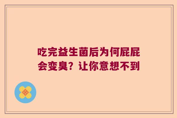 吃完益生菌后为何屁屁会变臭？让你意想不到