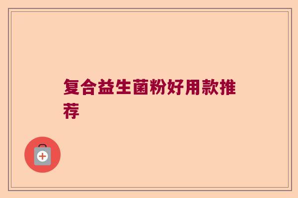 复合益生菌粉好用款推荐 复合益生菌粉好用款推荐