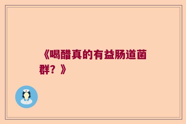《喝醋真的有益肠道菌群？》