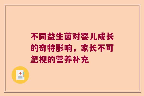 不同益生菌对婴儿成长的奇特影响，家长不可忽视的营养补充