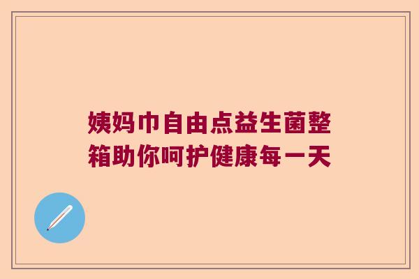 姨妈巾自由点益生菌整箱助你呵护健康每一天