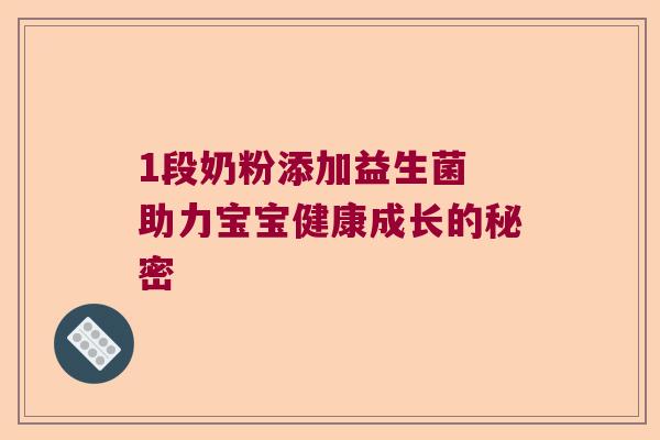 1段奶粉添加益生菌 助力宝宝健康成长的秘密