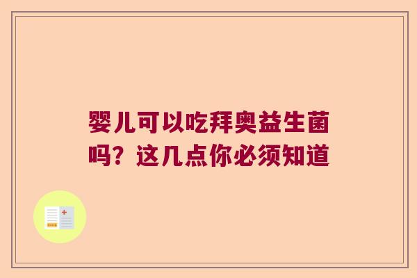 婴儿可以吃拜奥益生菌吗?这几点你必须知道 婴儿可以吃拜奥益生菌吗?这几点你必须知道