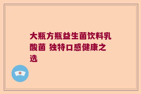 大瓶方瓶益生菌饮料乳酸菌 独特口感健康之选