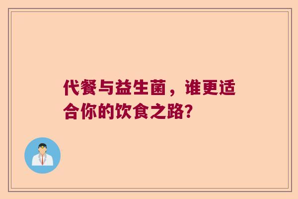 代餐与益生菌，谁更适合你的饮食之路？