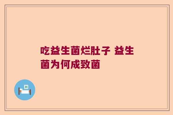 吃益生菌烂肚子 益生菌为何成致菌